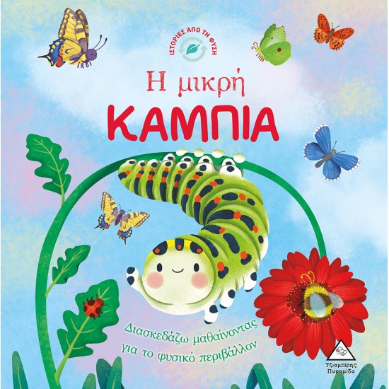 ΙΣΤΟΡΙΕΣ ΑΠΟ ΤΗ ΦΥΣΗ: Η ΜΙΚΡΗ ΚΑΜΠΙΑ