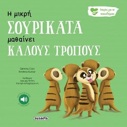 ΙΣΤΟΡΙΕΣ ΓΙΑ ΤΑ ΣΥΝΑΙΣΘΗΜΑΤΑ 5 Η ΜΙΚΡΗ ΣΟΥΡΙΚΑΤΑ ΜΑΘΑΙΝΕΙ ΚΑΛΟΥΣ ΤΡΟΠΟΥΣ