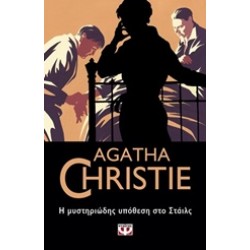 AGATHA CHRISTIE 1: Η ΜΥΣΤΗΡΙΩΔΗΣ ΥΠΟΘΕΣΗ ΣΤΟ ΣΤΑΙΛΣ