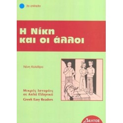 4: Η ΝΙΚΗ ΚΑΙ ΟΙ ΑΛΛΟΙ