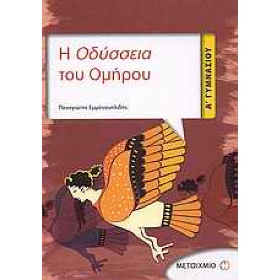 Η ΟΔΥΣΣΕΙΑ ΤΟΥ ΟΜΗΡΟΥ Α΄ ΓΥΜΝΑΣΙΟΥ