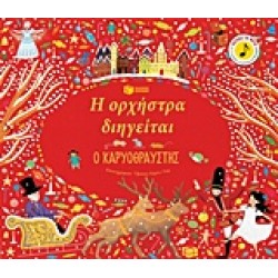 Η ΟΡΧΗΣΤΡΑ ΔΙΗΓΕΙΤΑΙ: ΚΑΡΥΟΘΡΑΥΣΤΗΣ