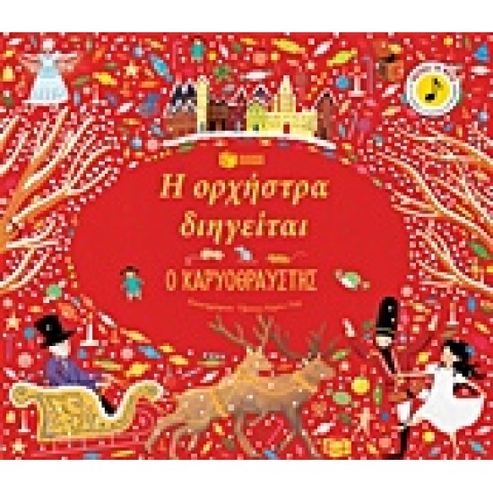 Η ΟΡΧΗΣΤΡΑ ΔΙΗΓΕΙΤΑΙ: ΚΑΡΥΟΘΡΑΥΣΤΗΣ