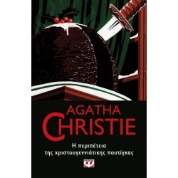 AGATHA CHRISTIE 43: Η ΠΕΡΙΠΕΤΕΙΑ ΤΗΣ ΧΡΙΣΤΟΥΓΕΝΝΙΑΤΙΚΗΣ ΠΟΥΤΙΓΚΑΣ