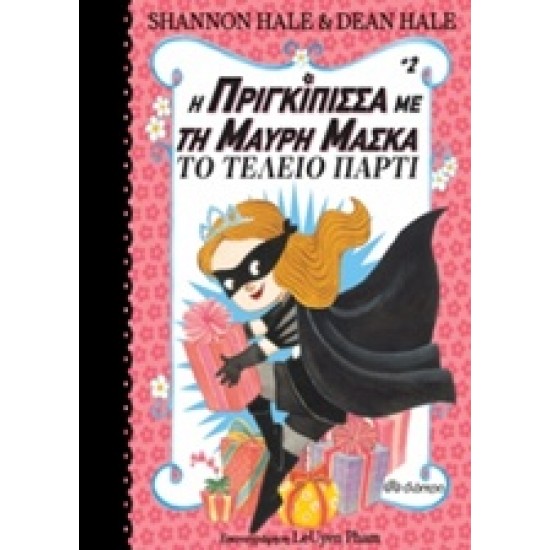 Η ΠΡΙΓΚΙΠΙΣΣΑ ΜΕ ΤΗ ΜΑΥΡΗ ΜΑΣΚΑ 2 ΤΟ ΤΕΛΕΙΟ ΠΑΡΤΙ