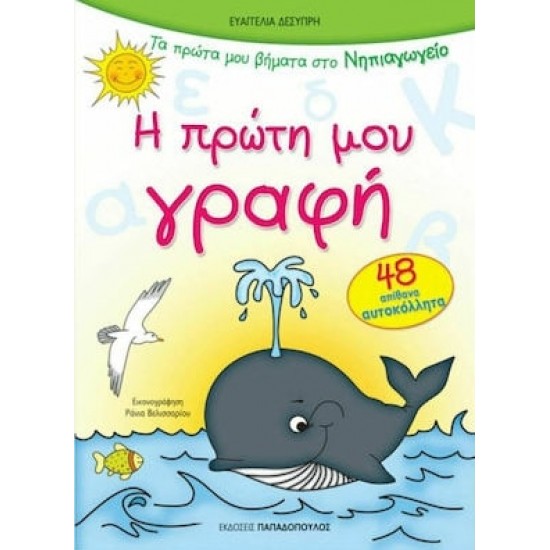 Η ΠΡΩΤΗ ΜΟΥ ΓΡΑΦΗ ΜΕ 48 ΑΥΤΟΚΟΛΛΗΤΑ ΠΡΩΤΑ ΒΗΜΑΤΑ ΣΤΟ ΝΗΠΙΑΓΩΓΕΙΟ