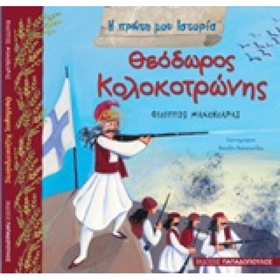 Η ΠΡΩΤΗ ΜΟΥ ΙΣΤΟΡΙΑ ΘΕΟΔΩΡΟΣ ΚΟΛΟΚΟΤΡΩΝΗΣ