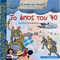 Η ΠΡΩΤΗ ΜΟΥ ΙΣΤΟΡΙΑ ΤΟ ΕΠΟΣ ΤΟΥ '40