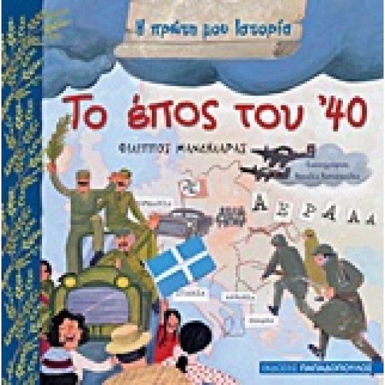 Η ΠΡΩΤΗ ΜΟΥ ΙΣΤΟΡΙΑ ΤΟ ΕΠΟΣ ΤΟΥ '40