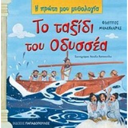 Η ΠΡΩΤΗ ΜΟΥ ΜΥΘΟΛΟΓΙΑ ΤΟ ΤΑΞΙΔΙ ΤΟΥ ΟΔΥΣΣΕΑ