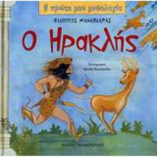 Η ΠΡΩΤΗ ΜΟΥ ΜΥΘΟΛΟΓΙΑ Ο ΗΡΑΚΛΗΣ