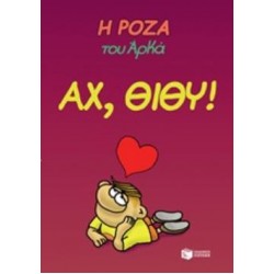 Η ΡΟΖΑ ΤΟΥ ΑΡΚΑ 6: ΑΧ, ΘΙΘΥ!