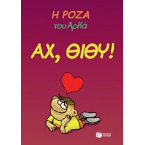 Η ΡΟΖΑ ΤΟΥ ΑΡΚΑ 6: ΑΧ, ΘΙΘΥ!