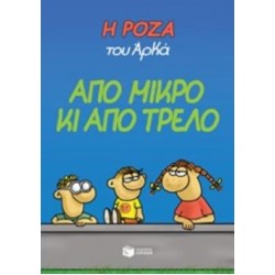 Η ΡΟΖΑ ΤΟΥ ΑΡΚΑ 4 ΑΠΟ ΜΙΚΡΟ ΚΙ ΑΠΟ ΤΡΕΛΟ