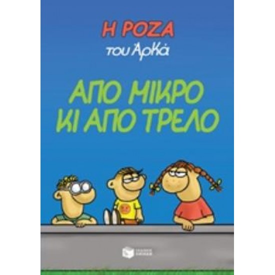 Η ΡΟΖΑ ΤΟΥ ΑΡΚΑ 4 ΑΠΟ ΜΙΚΡΟ ΚΙ ΑΠΟ ΤΡΕΛΟ