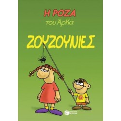 Η ΡΟΖΑ ΤΟΥ ΑΡΚΑ 9 - ΖΟΥΖΟΥΝΙΕΣ