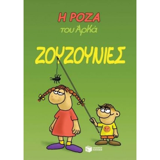 Η ΡΟΖΑ ΤΟΥ ΑΡΚΑ 9 - ΖΟΥΖΟΥΝΙΕΣ