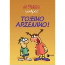 Η ΡΟΖΑ ΤΟΥ ΑΡΚΑ 1: ΤΟΞΙΚΟ ΑΡΣΕΝΙΚΟ!
