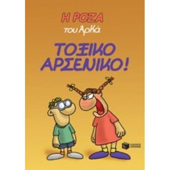 Η ΡΟΖΑ ΤΟΥ ΑΡΚΑ 1: ΤΟΞΙΚΟ ΑΡΣΕΝΙΚΟ!