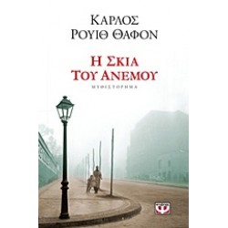 Η ΣΚΙΑ ΤΟΥ ΑΝΕΜΟΥ (ΒΙΒΛΙΟ 1)