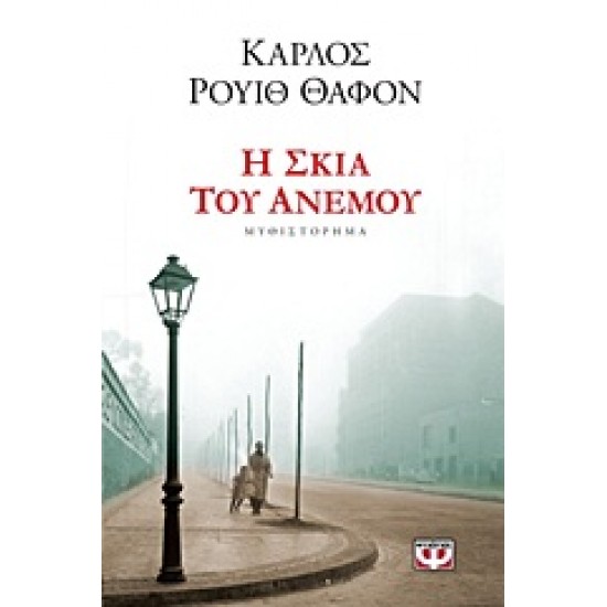 Η ΣΚΙΑ ΤΟΥ ΑΝΕΜΟΥ (ΒΙΒΛΙΟ 1)