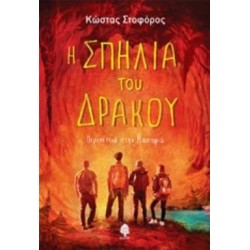 Η ΣΠΗΛΙΑ ΤΟΥ ΔΡΑΚΟΥ