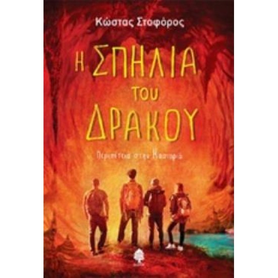 Η ΣΠΗΛΙΑ ΤΟΥ ΔΡΑΚΟΥ