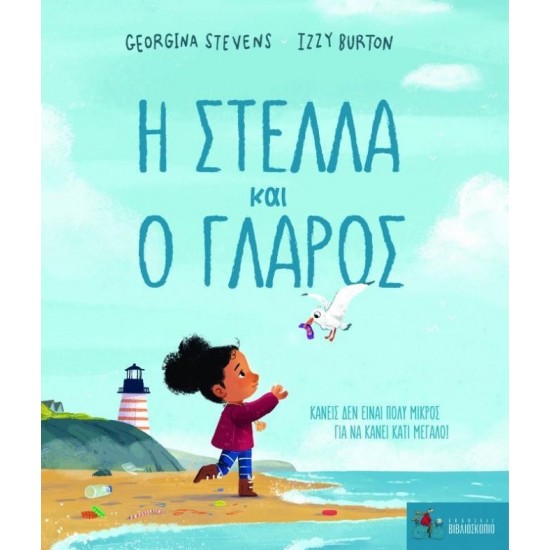 Η ΣΤΕΛΛΑ ΚΑΙ Ο ΓΛΑΡΟΣ