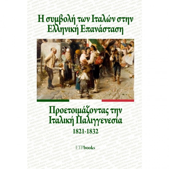 Η ΣΥΜΒΟΛΗ ΤΩΝ ΙΤΑΛΩΝ ΣΤΗΝ ΕΛΛΗΝΙΚΗ ΕΠΑΝΑΣΤΑΣΗ -ΠΡΟΕΤΟΙΜΑΖΟΝΤΑΣ ΤΗΝ ΙΤΑΛΙΚΗ ΠΑΛΙΓΓΕΝΕΣΙΑ