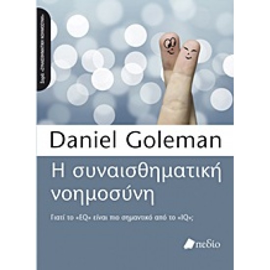 Η ΣΥΝΑΙΣΘΗΜΑΤΙΚΗ ΝΟΗΜΟΣΥΝΗ ΓΙΑΤΙ ΤΟ EQ ΕΙΝΑΙ ΠΙΟ ΣΗΜΑΝΤΙΚΟ ΑΠΟ ΤΟ IQ;