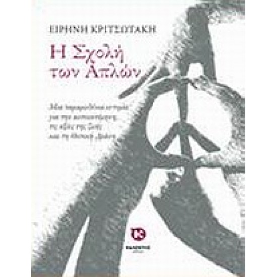 Η ΣΧΟΛΗ ΤΩΝ ΑΠΛΩΝ