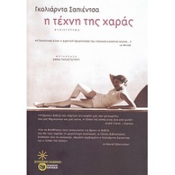 Η ΤΕΧΝΗ ΤΗΣ ΧΑΡΑΣ
