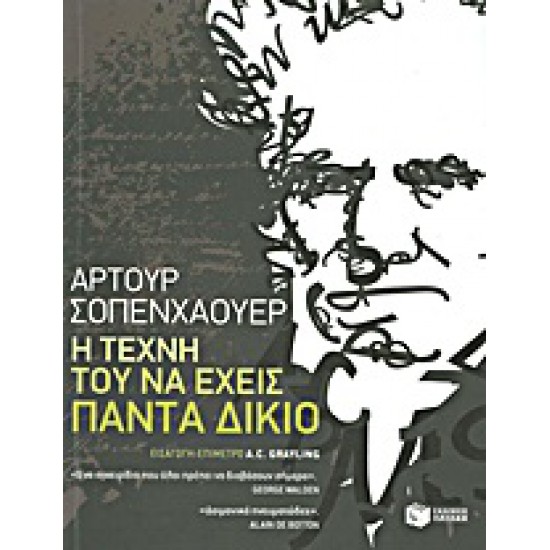 Η ΤΕΧΝΗ ΤΟΥ ΝΑ ΕΧΕΙΣ ΠΑΝΤΑ ΔΙΚΙΟ