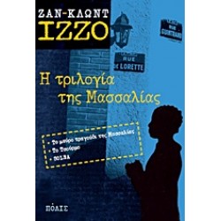 Η ΤΡΙΛΟΓΙΑ ΤΗΣ ΜΑΣΣΑΛΙΑΣ ΤΟ ΜΑΥΡΟ ΤΡΑΓΟΥΔΙ ΤΗΣ ΜΑΣΣΑΛΙΑΣ. ΤΟ ΤΣΟΥΡΜΟ. SOLÉA