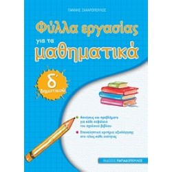 ΦΥΛΛΑ ΕΡΓΑΣΙΑΣ ΓΙΑ ΤΑ ΜΑΘΗΜΑΤΙΚΑ Δ΄ ΔΗΜΟΤΙΚΟΥ