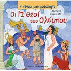 Η ΠΡΩΤΗ ΜΟΥ ΜΥΘΟΛΟΓΙΑ ΟΙ ΔΩΔΕΚΑ ΘΕΟΙ ΤΟΥ ΟΛΥΜΠΟΥ