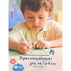 ΠΡΟΕΤΟΙΜΑΖΟΜΑΙ ΓΙΑ ΝΑ ΓΡΑΨΩ Β ΤΟΜΟΣ