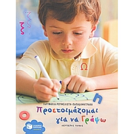 ΠΡΟΕΤΟΙΜΑΖΟΜΑΙ ΓΙΑ ΝΑ ΓΡΑΨΩ Β ΤΟΜΟΣ