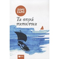 ΤΑ ΣΤΕΝΑ ΠΑΠΟΥΤΣΙΑ