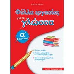 ΦΥΛΛΑ ΕΡΓΑΣΙΑΣ ΓΙΑ ΤΗ ΓΛΩΣΣΑ Α΄ ΔΗΜΟΤΙΚΟΥ
