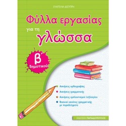 ΦΥΛΛΑ ΕΡΓΑΣΙΑΣ ΓΙΑ ΤΗ ΓΛΩΣΣΑ Β' ΔΗΜΟΤΙΚΟΥ
