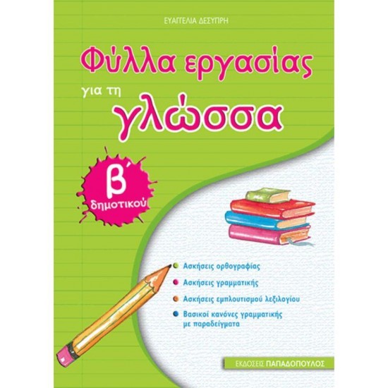 ΦΥΛΛΑ ΕΡΓΑΣΙΑΣ ΓΙΑ ΤΗ ΓΛΩΣΣΑ Β' ΔΗΜΟΤΙΚΟΥ