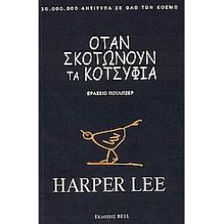 ΟΤΑΝ ΣΚΟΤΩΝΟΥΝ ΤΑ ΚΟΤΣΥΦΙΑ