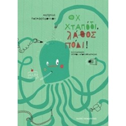 ΟΧ ΧΤΑΠΟΔΙ, ΛΑΘΟΣ ΠΟΔΙ