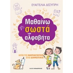 ΜΑΘΑΙΝΩ ΣΩΣΤΑ ΤΗΝ ΑΛΦΑΒΗΤΑ