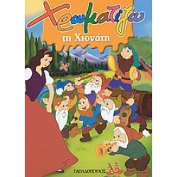 ΧΡΩΜΑΤΙΖΩ ΤΗ ΧΙΟΝΑΤΗ ΖΩΓΡΑΦΙΖΩ ΠΑΡΑΜΥΘΙΑ (ΜΙΝΙ)