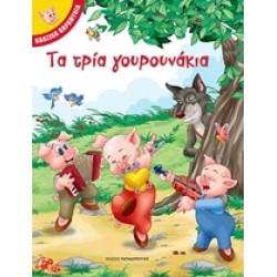 ΚΛΑΣΙΚΑ ΠΑΡΑΜΥΘΙΑ - ΤΑ ΤΡΙΑ ΓΟΥΡΟΥΝΑΚΙΑ