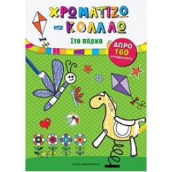 ΧΡΩΜΑΤΙΖΩ ΚΑΙ ΚΟΛΛΑΩ: ΣΤΟ ΠΑΡΚΟ ΜΕ 160 ΑΥΤΟΚΟΛΛΗΤΑ