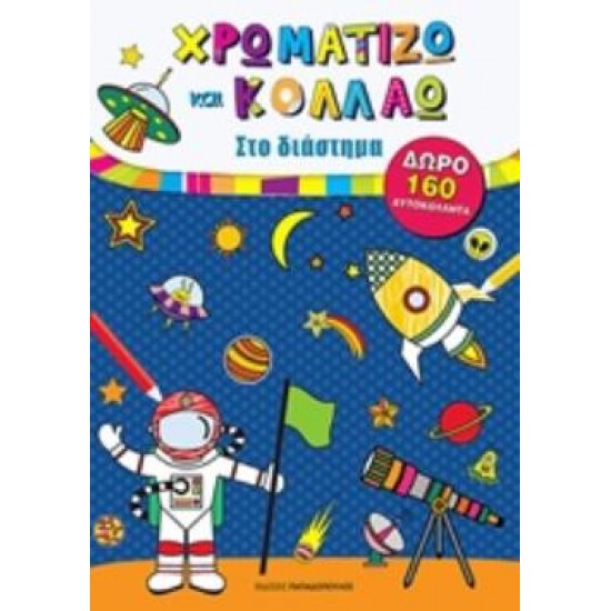 ΧΡΩΜΑΤΙΖΩ ΚΑΙ ΚΟΛΛΑΩ ΣΤΟ ΔΙΑΣΤΗΜΑ