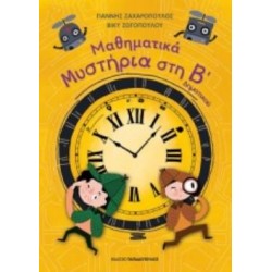 ΜΑΘΗΜΑΤΙΚΑ ΜΥΣΤΗΡΙΑ Β’ ΔΗΜΟΤΙΚΟΥ (ΣΕΙΡΑ: ΜΑΘΗΜΑΤΙΚΑ ΜΥΣΤΗΡΙΑ)